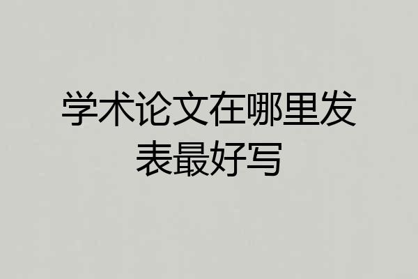 学术论文在哪里发表最好写