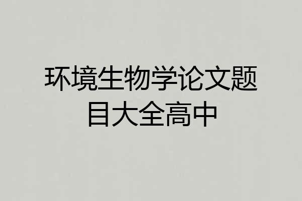 环境生物学论文题目大全高中