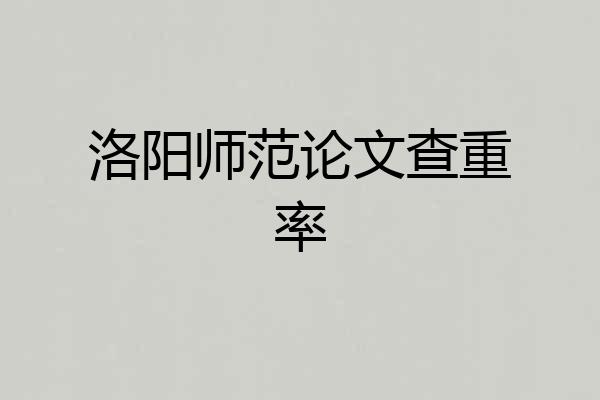 洛阳师范论文查重率