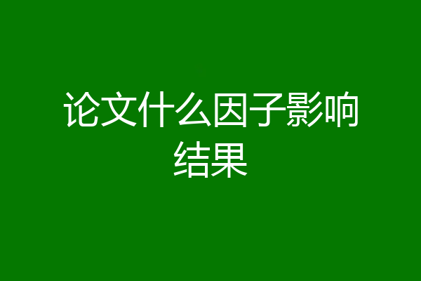 论文什么因子影响结果