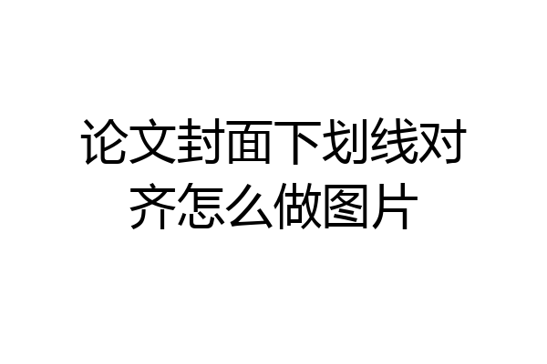 论文封面下划线对齐怎么做图片