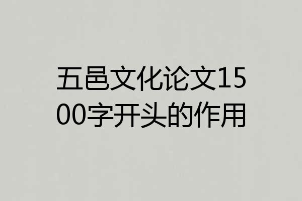 五邑文化论文1500字开头的作用