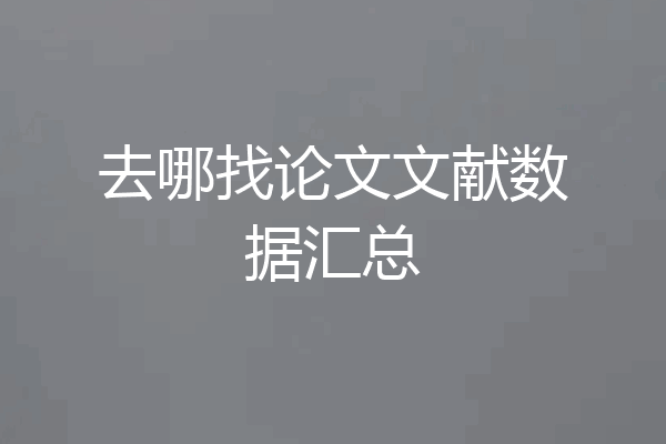 去哪找论文文献数据汇总