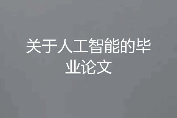 关于人工智能的毕业论文