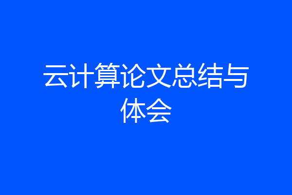 云计算论文总结与体会