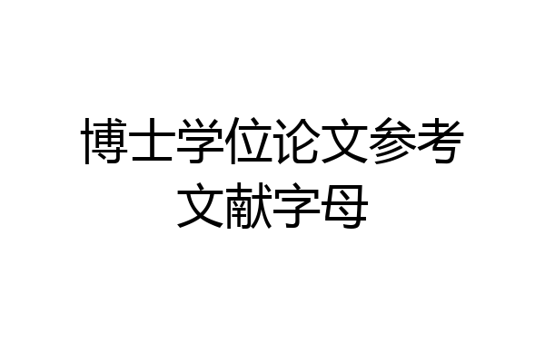 博士学位论文参考文献字母