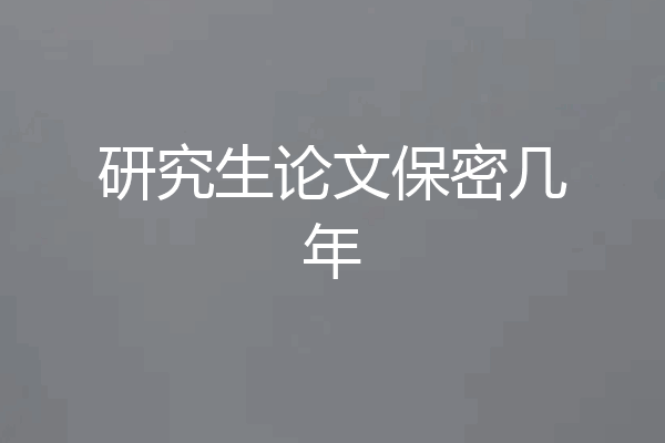 研究生论文保密几年