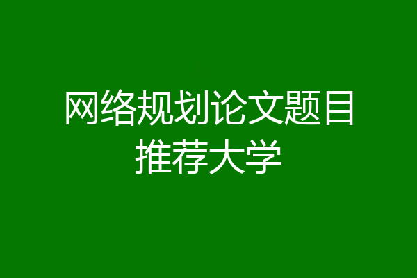 网络规划论文题目推荐大学
