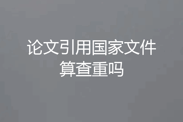 论文引用国家文件算查重吗