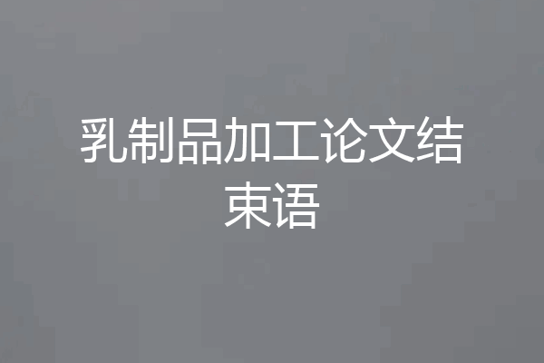 乳制品加工论文结束语