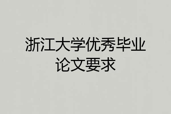 浙江大学优秀毕业论文要求