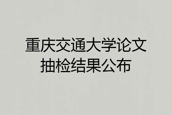 重庆交通大学论文抽检结果公布