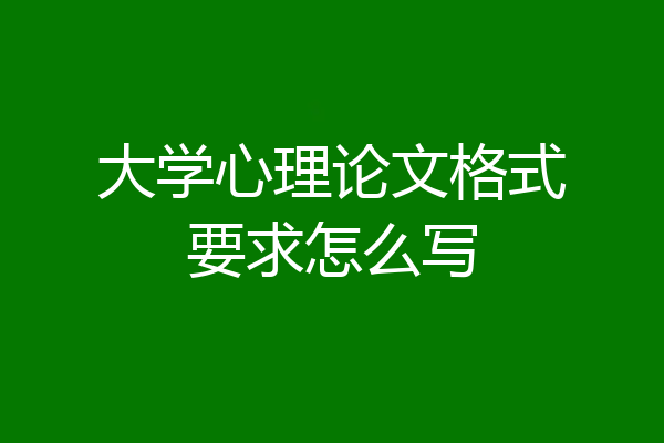 大学心理论文格式要求怎么写
