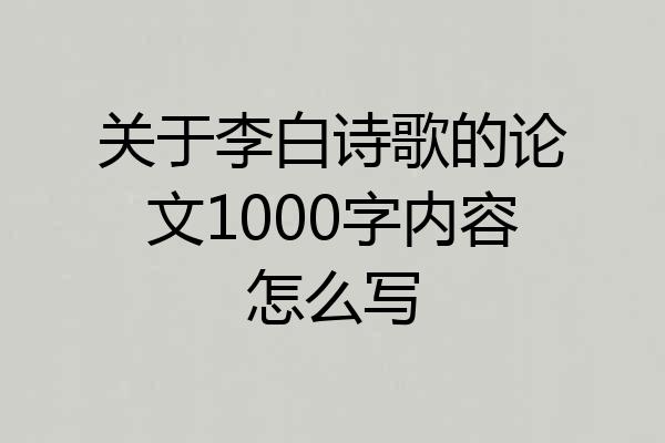 关于李白诗歌的论文1000字内容怎么写
