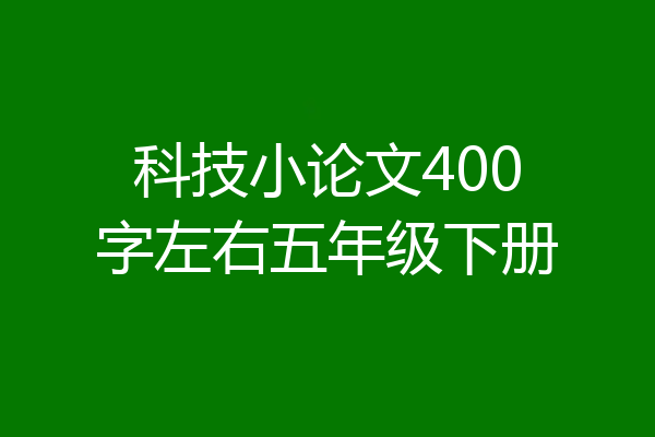 科技小论文400字左右五年级下册