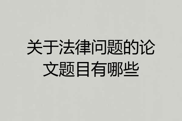 关于法律问题的论文题目有哪些