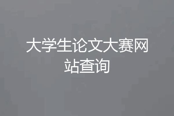 大学生论文大赛网站查询
