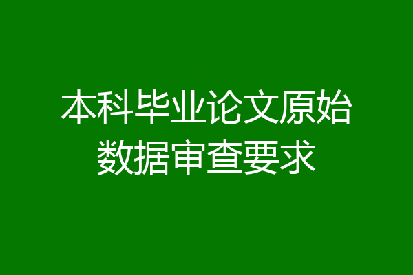 本科毕业论文原始数据审查要求