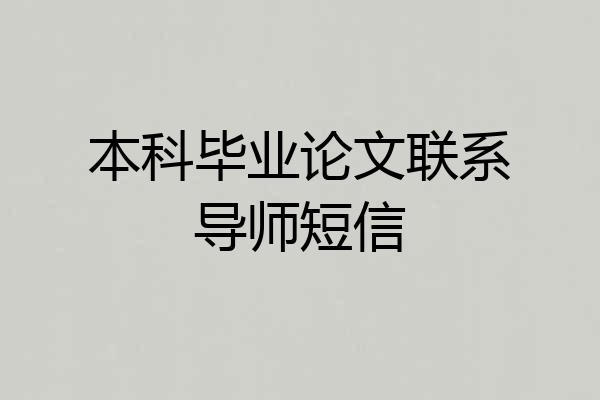 本科毕业论文联系导师短信