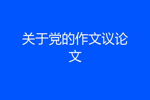 关于党的作文议论文