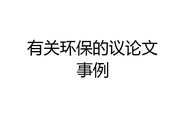 有关环保的议论文事例
