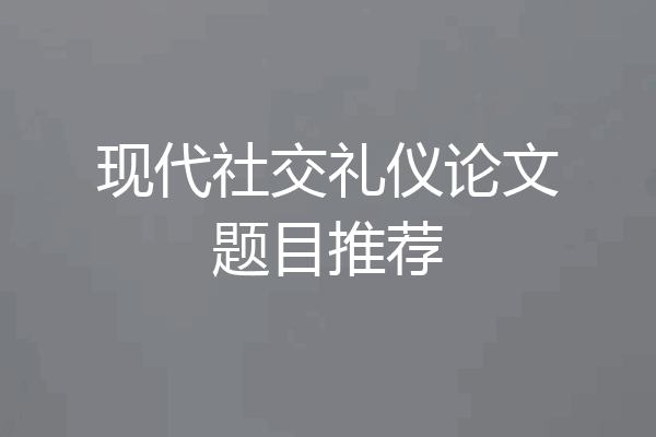 现代社交礼仪论文题目推荐