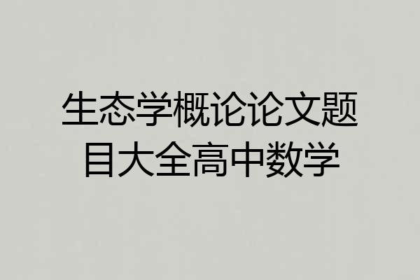 生态学概论论文题目大全高中数学