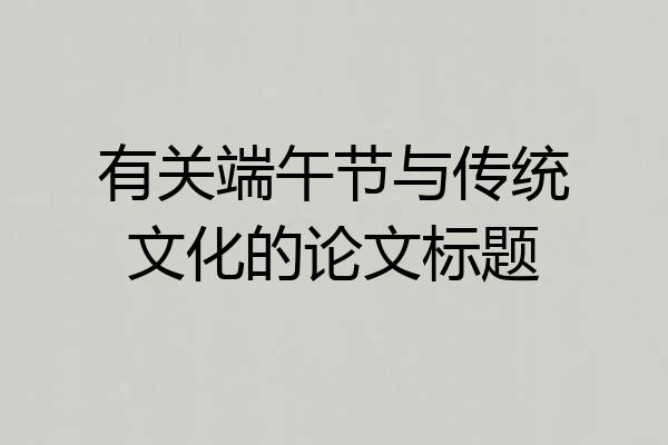 有关端午节与传统文化的论文标题