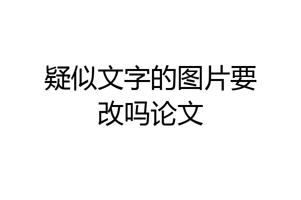 疑似文字的图片要改吗论文