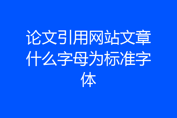 论文引用网站文章什么字母为标准字体