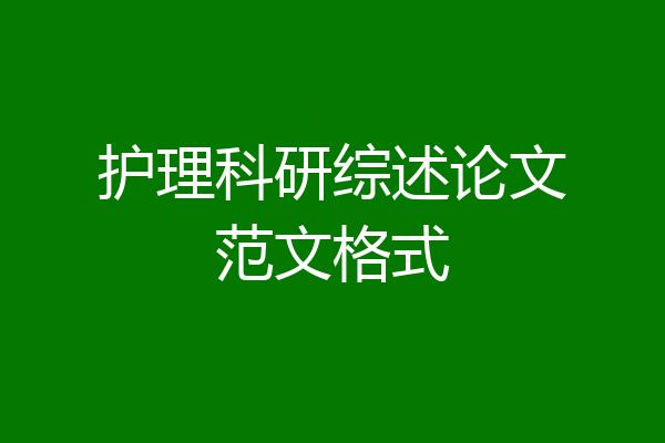 护理科研综述论文范文格式