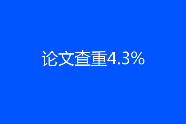 论文查重4.3%