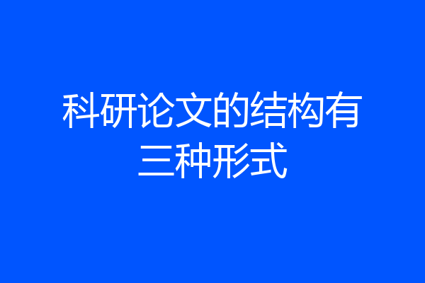 科研论文的结构有三种形式