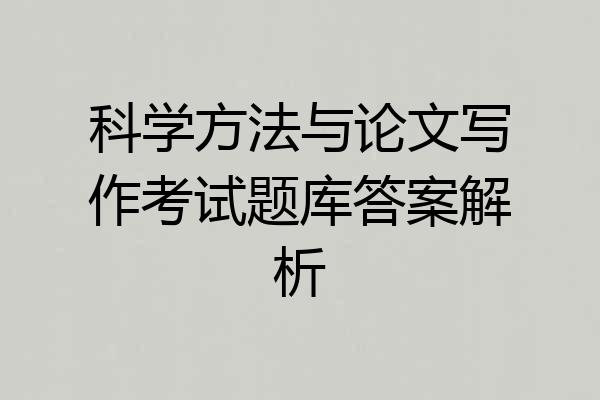 科学方法与论文写作考试题库答案解析