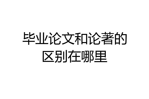 毕业论文和论著的区别在哪里