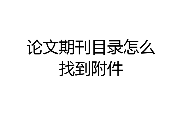 论文期刊目录怎么找到附件