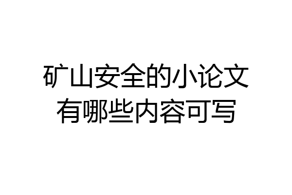 矿山安全的小论文有哪些内容可写