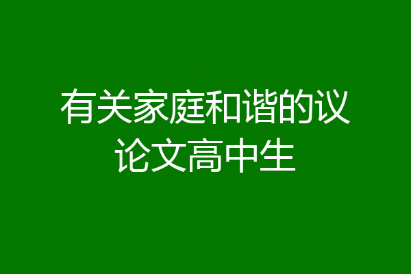 有关家庭和谐的议论文高中生