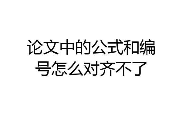 论文中的公式和编号怎么对齐不了