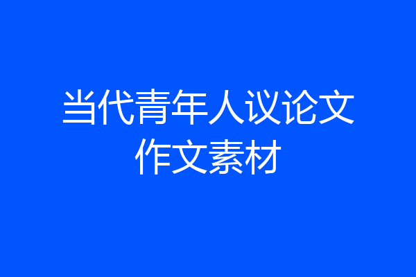 当代青年人议论文作文素材