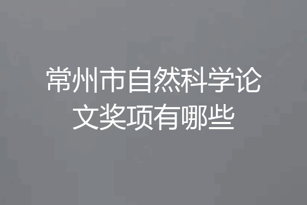 常州市自然科学论文奖项有哪些