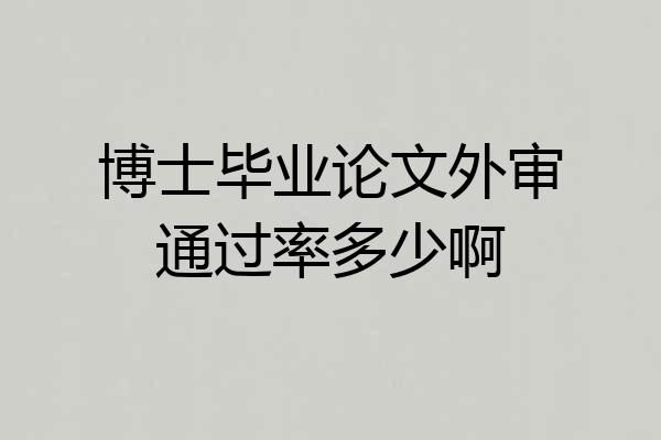 博士毕业论文外审通过率多少啊
