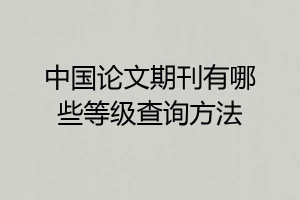 中国论文期刊有哪些等级查询方法