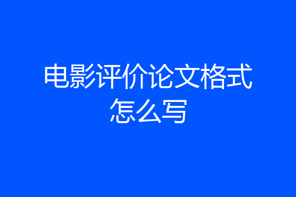电影评价论文格式怎么写