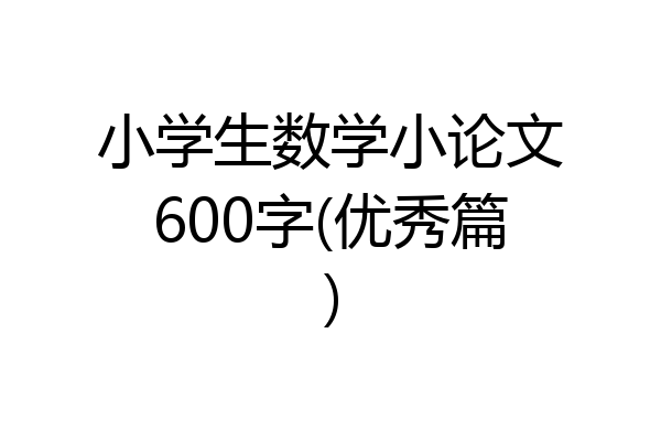 小学生数学小论文600字(优秀篇)