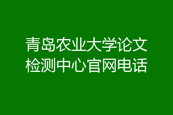 青岛农业大学论文检测中心官网电话