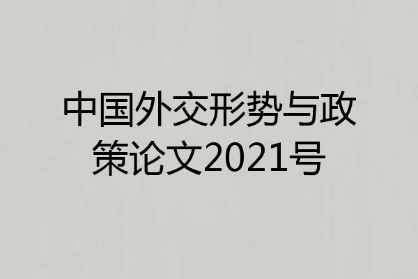 中国外交形势与政策论文2021号