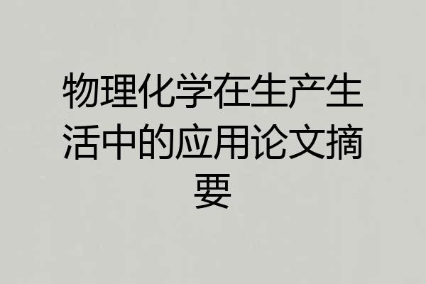 物理化学在生产生活中的应用论文摘要