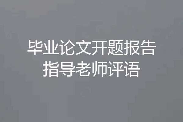 毕业论文开题报告指导老师评语