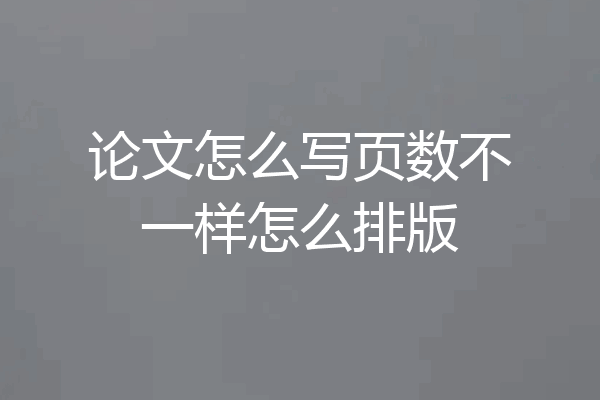 论文怎么写页数不一样怎么排版